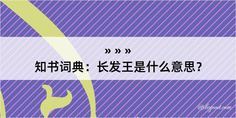 知书词典：长发王是什么意思？