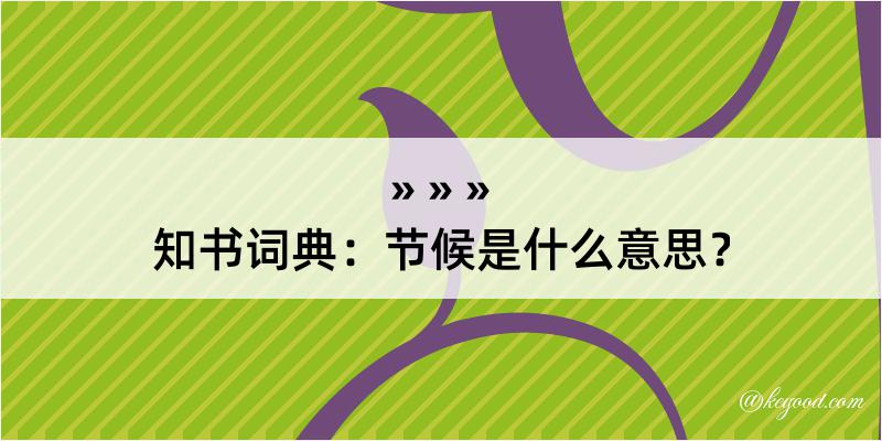 知书词典：节候是什么意思？