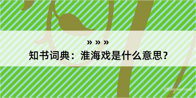 知书词典：淮海戏是什么意思？