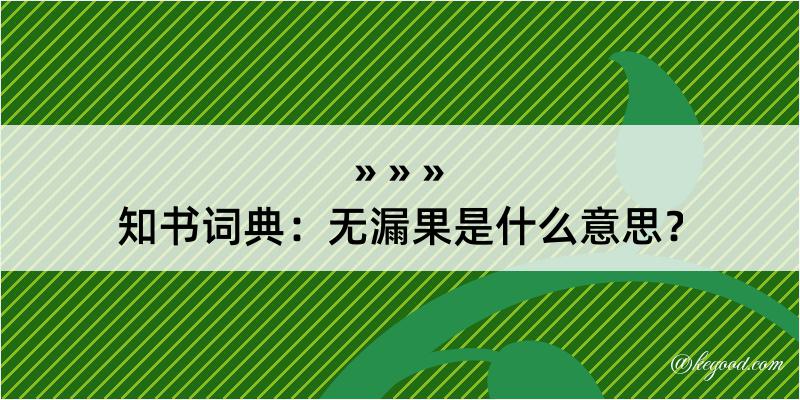 知书词典：无漏果是什么意思？