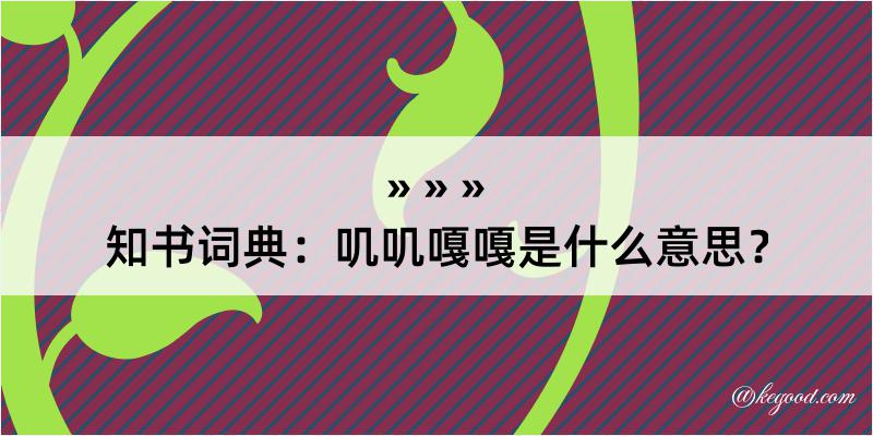 知书词典：叽叽嘎嘎是什么意思？