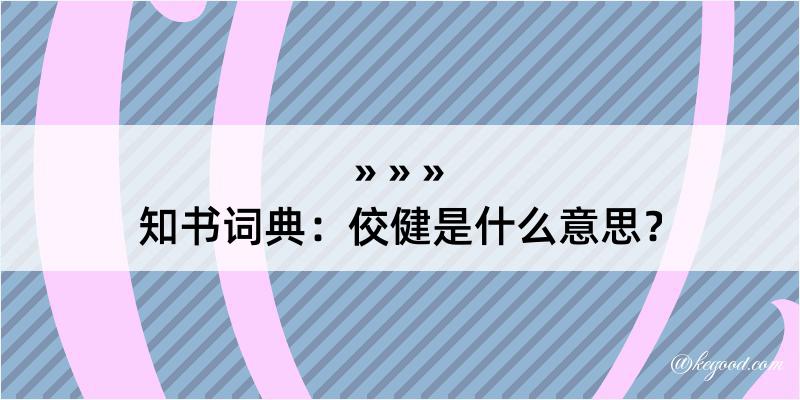 知书词典：佼健是什么意思？