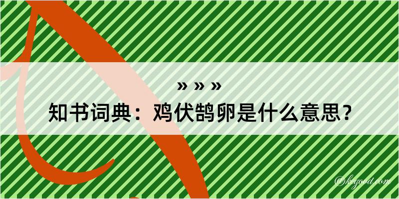 知书词典：鸡伏鹄卵是什么意思？