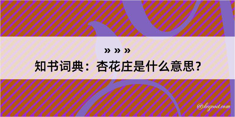 知书词典：杏花庄是什么意思？