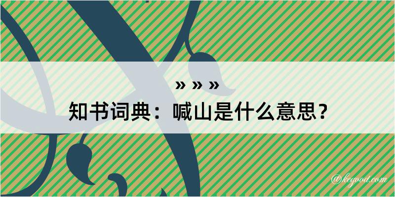 知书词典：喊山是什么意思？