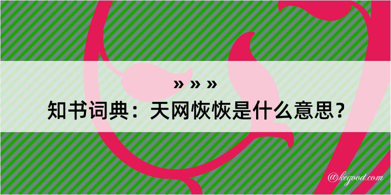 知书词典：天网恢恢是什么意思？