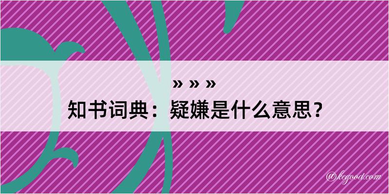 知书词典：疑嫌是什么意思？