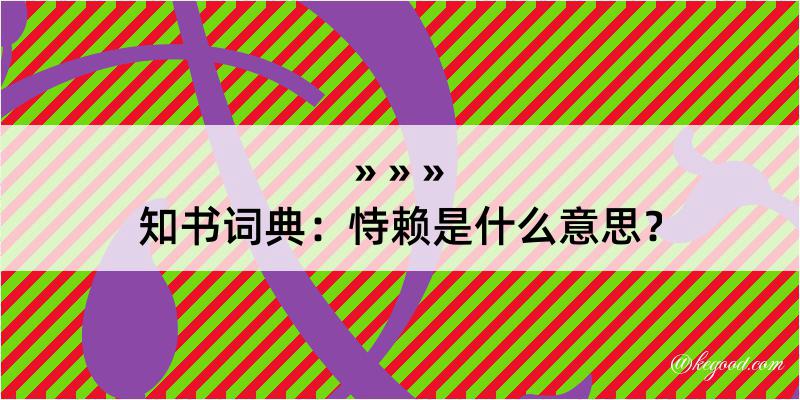 知书词典：恃赖是什么意思？