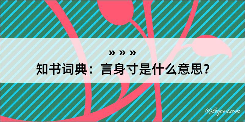 知书词典：言身寸是什么意思？