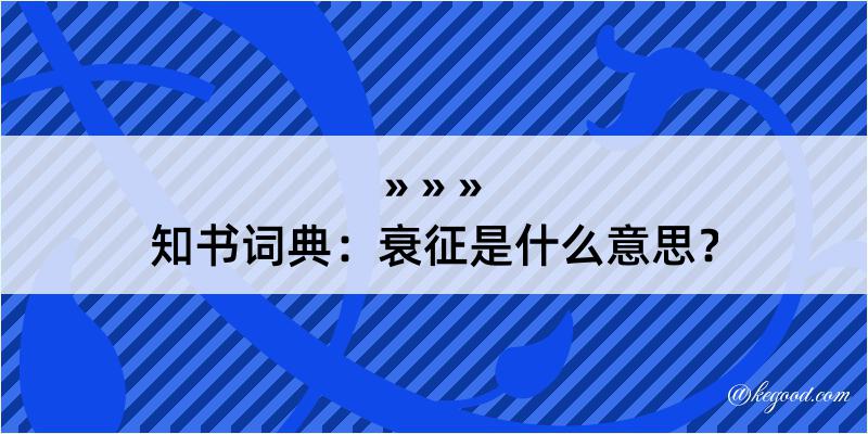 知书词典：衰征是什么意思？