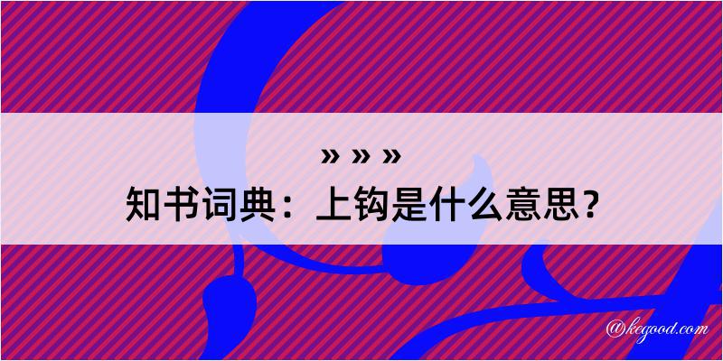 知书词典：上钩是什么意思？