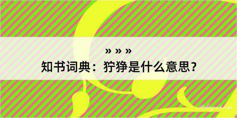 知书词典：狞狰是什么意思？