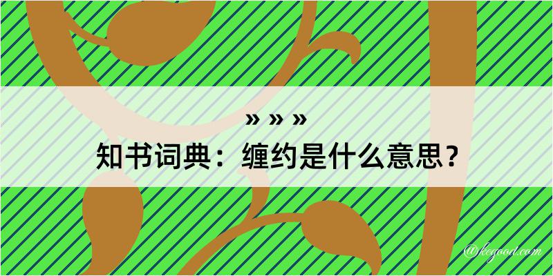 知书词典：缠约是什么意思？