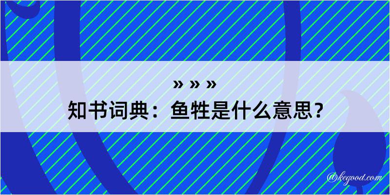 知书词典：鱼牲是什么意思？