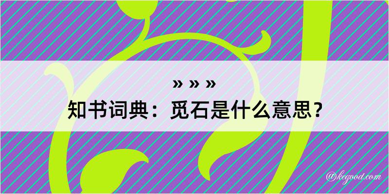 知书词典：觅石是什么意思？