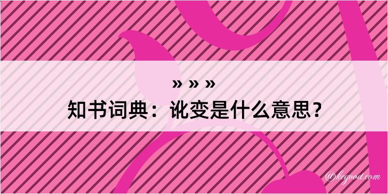 知书词典：讹变是什么意思？