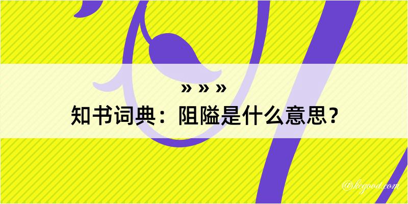 知书词典：阻隘是什么意思？