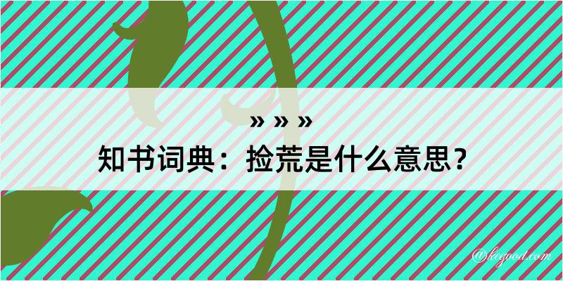 知书词典：捡荒是什么意思？