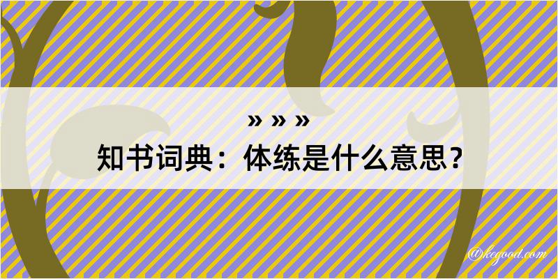 知书词典：体练是什么意思？