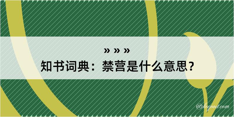 知书词典：禁营是什么意思？