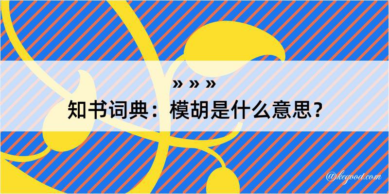 知书词典：模胡是什么意思？