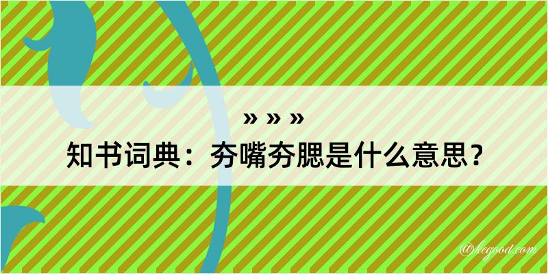 知书词典：夯嘴夯腮是什么意思？