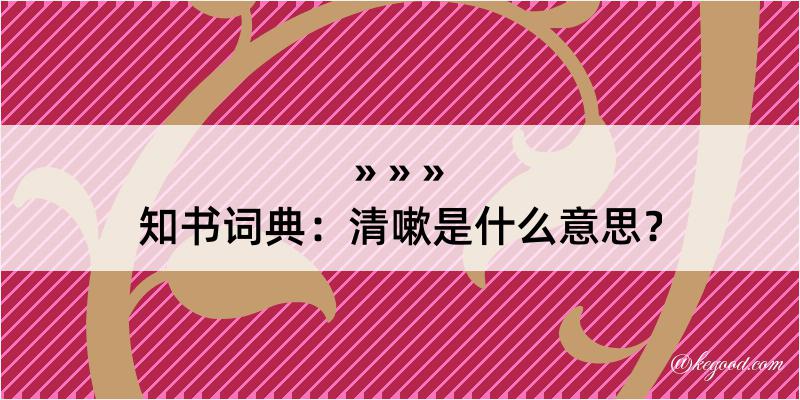 知书词典：清嗽是什么意思？