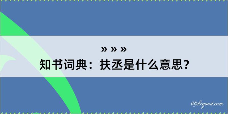 知书词典：扶丞是什么意思？