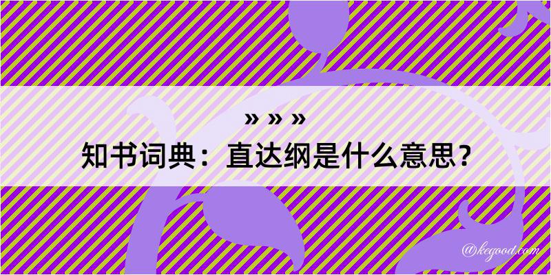 知书词典：直达纲是什么意思？