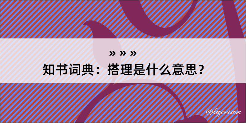 知书词典：搭理是什么意思？