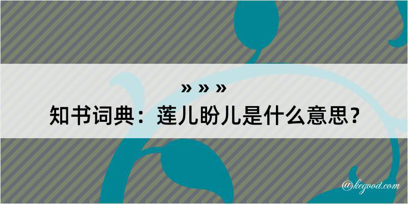 知书词典：莲儿盼儿是什么意思？