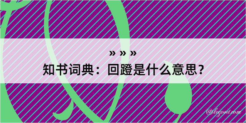 知书词典：回蹬是什么意思？