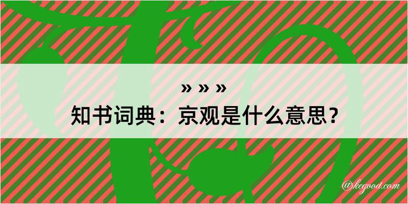 知书词典：京观是什么意思？