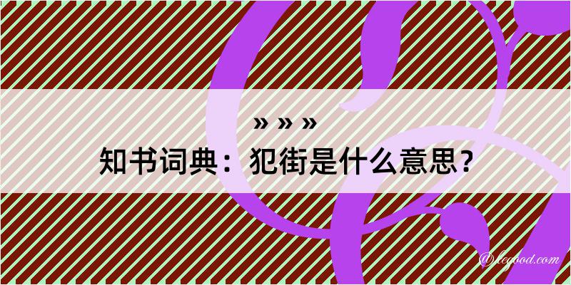 知书词典：犯街是什么意思？