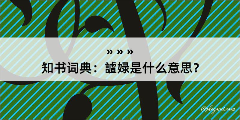 知书词典：謯娽是什么意思？