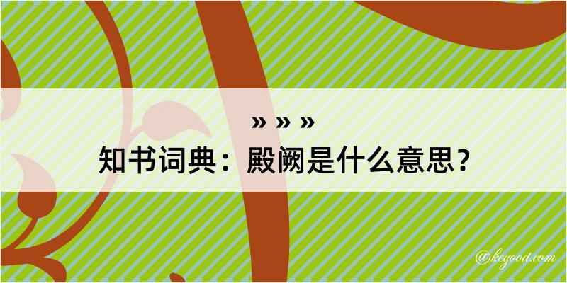 知书词典：殿阙是什么意思？