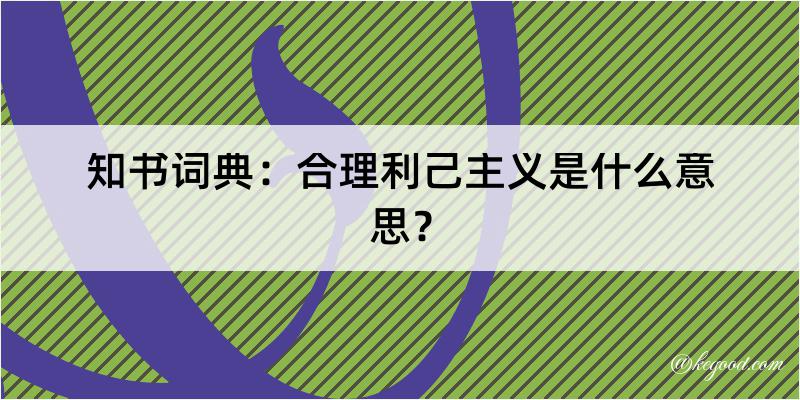 知书词典：合理利己主义是什么意思？