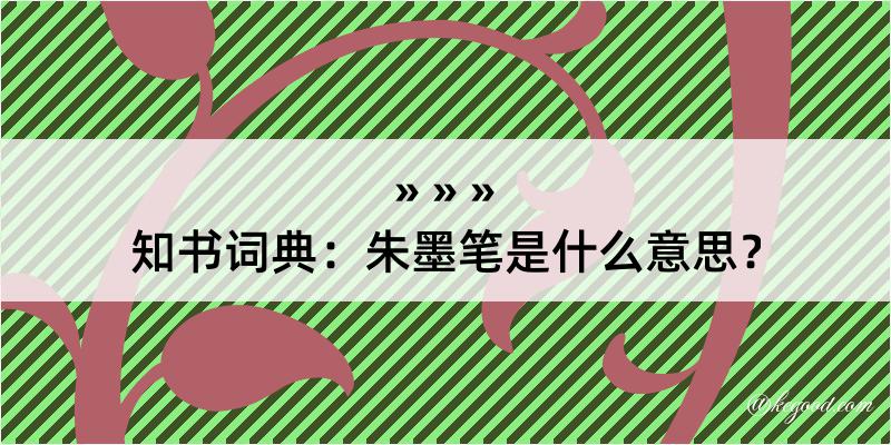 知书词典：朱墨笔是什么意思？