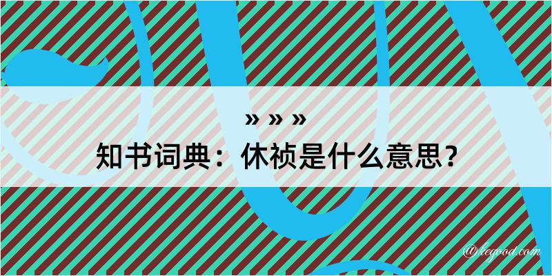 知书词典：休祯是什么意思？