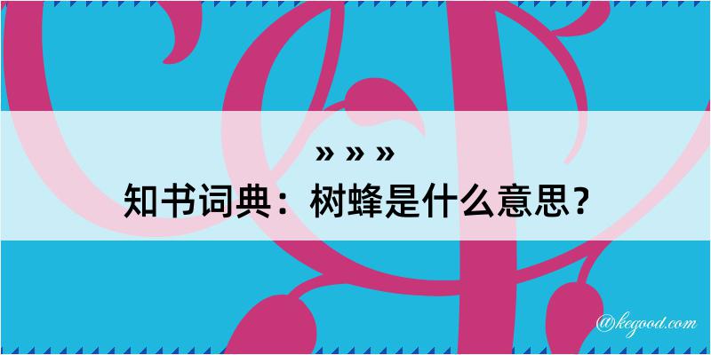 知书词典：树蜂是什么意思？