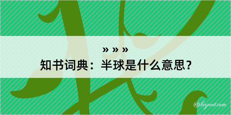 知书词典：半球是什么意思？