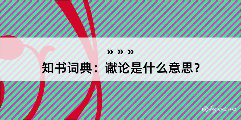 知书词典：谳论是什么意思？