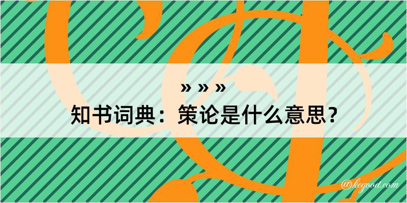 知书词典：策论是什么意思？