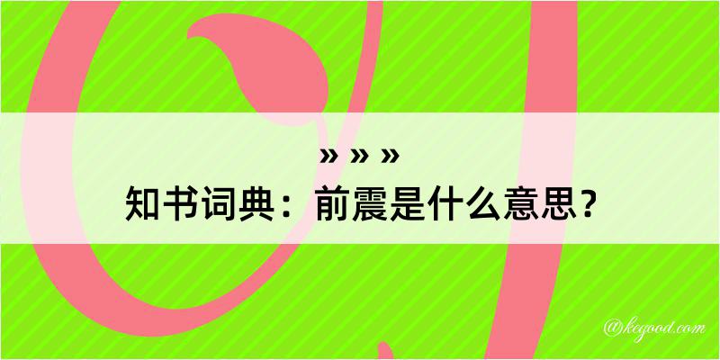 知书词典：前震是什么意思？