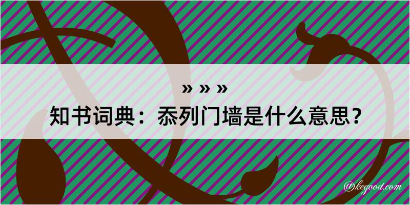 知书词典：忝列门墙是什么意思？