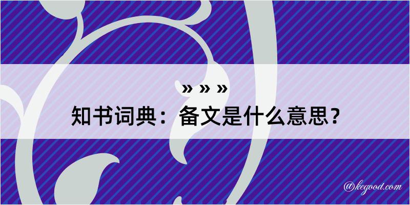 知书词典：备文是什么意思？