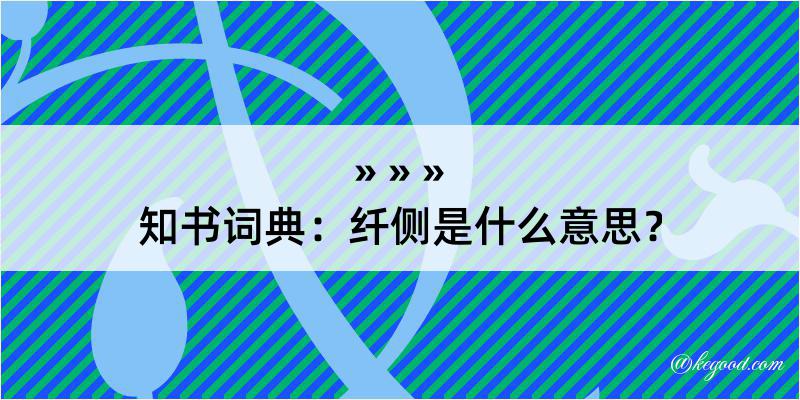 知书词典：纤侧是什么意思？