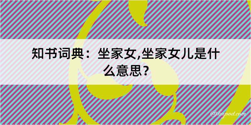 知书词典：坐家女,坐家女儿是什么意思？