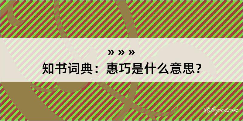 知书词典：惠巧是什么意思？