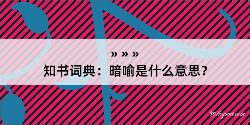 知书词典：暗喻是什么意思？